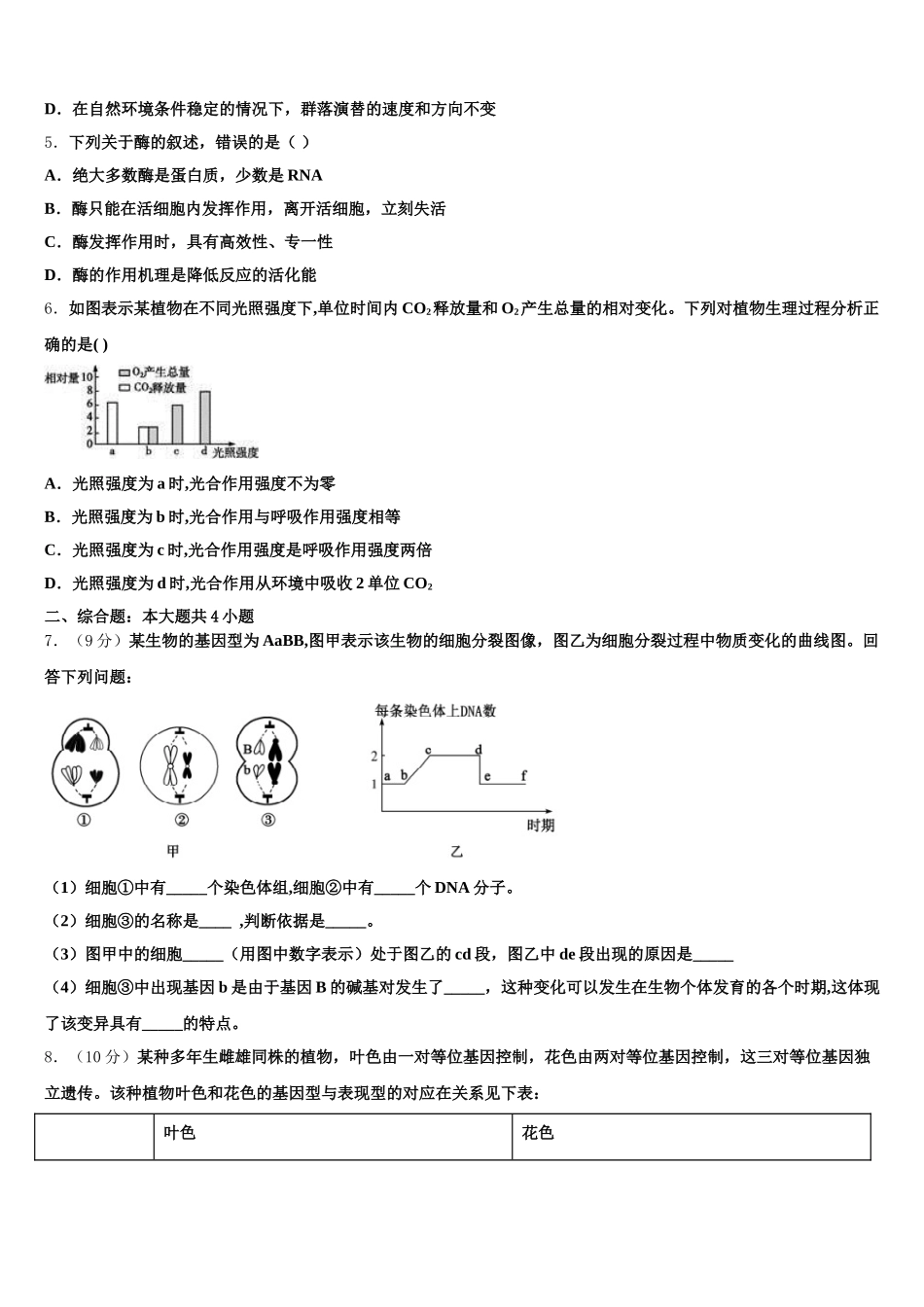 湖北省宜昌市县域优质高中合作体2024-2025学年高一生物第二学期期末教学质量检测模拟试题含解析_第2页