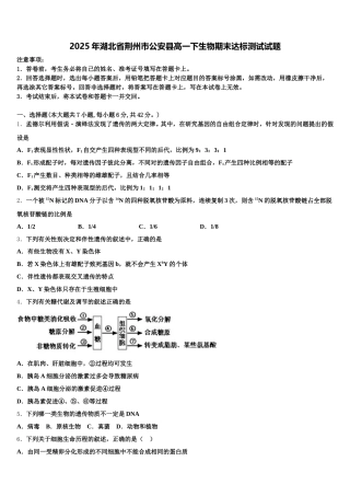 2025年湖北省荆州市公安县高一下生物期末达标测试试题含解析