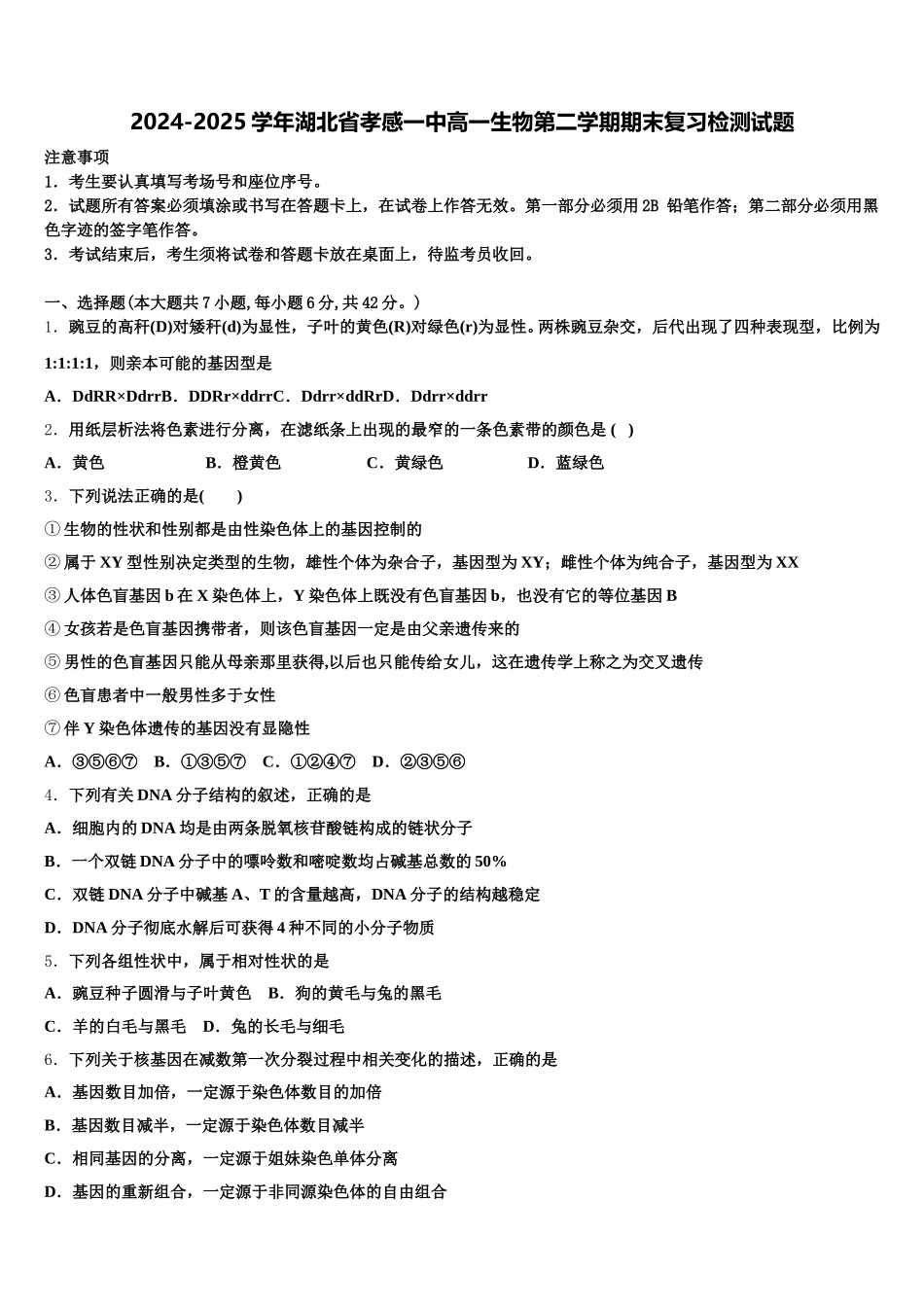 2024-2025学年湖北省孝感一中高一生物第二学期期末复习检测试题含解析_第1页