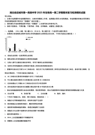 湖北省应城市第一高级中学2025年生物高一第二学期期末复习检测模拟试题含解析