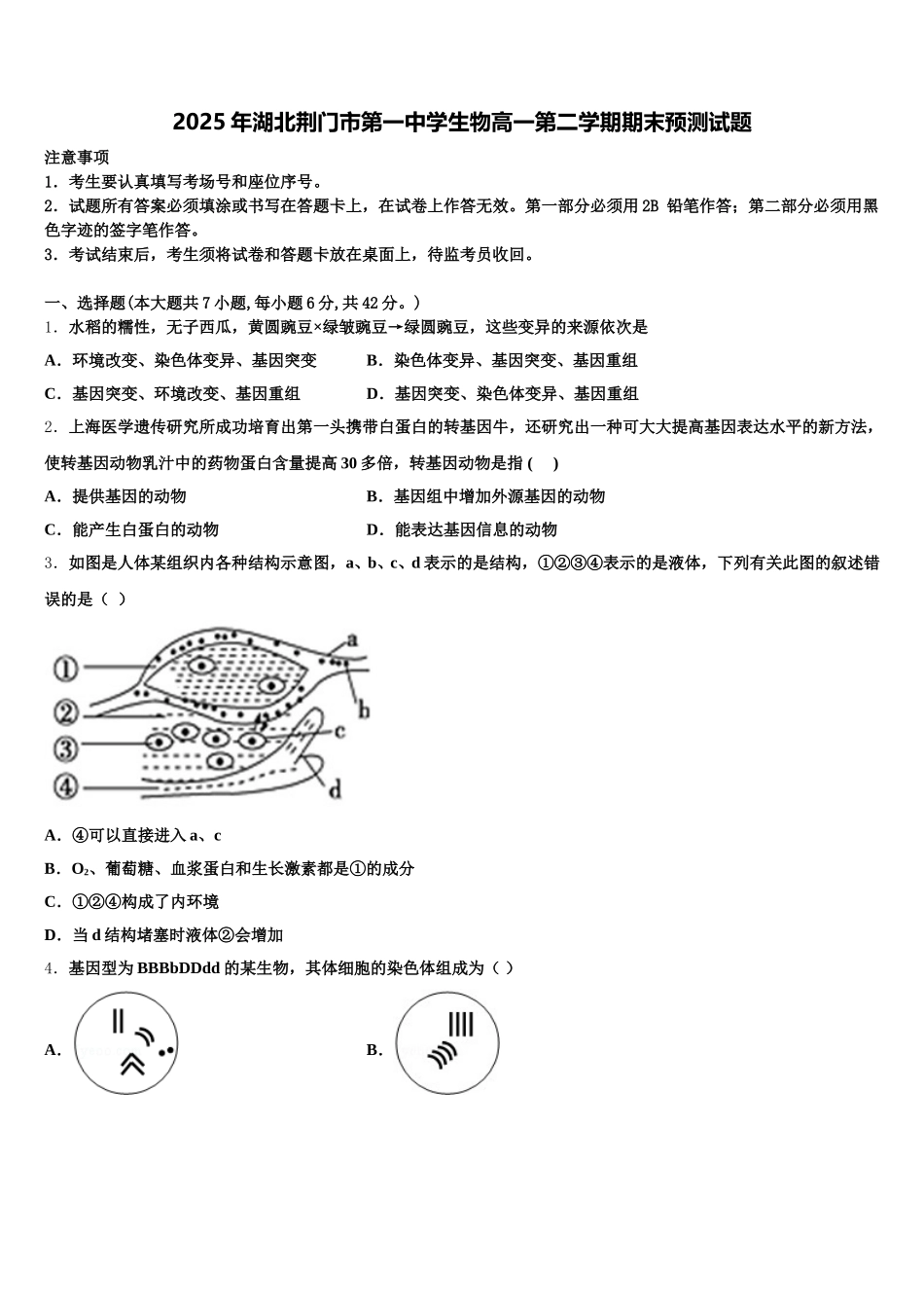 2025年湖北荆门市第一中学生物高一第二学期期末预测试题含解析_第1页
