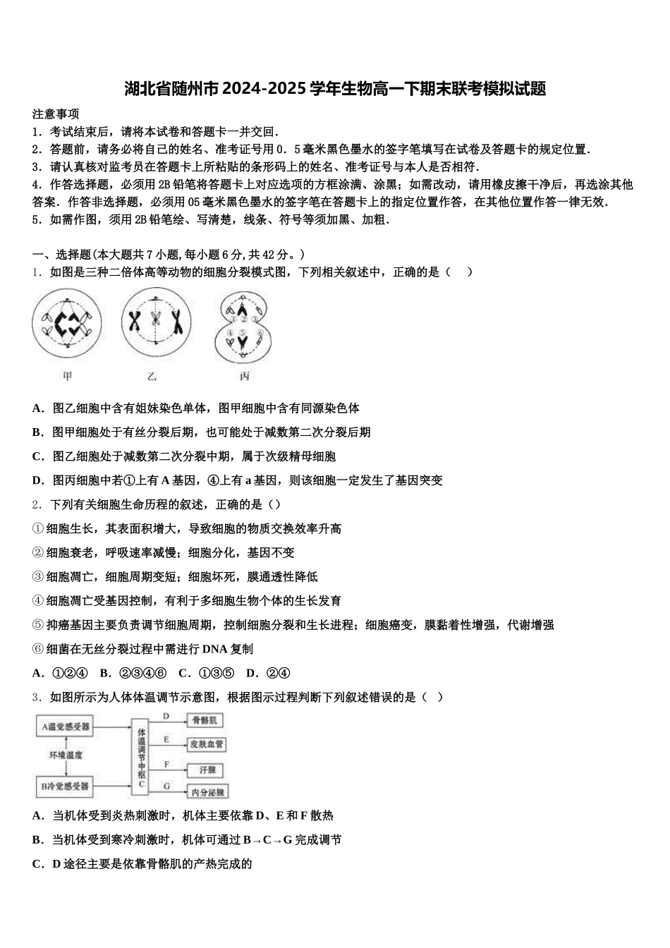 湖北省随州市2024-2025学年生物高一下期末联考模拟试题含解析_第1页