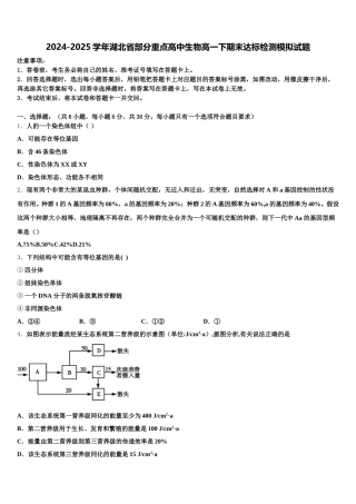 2024-2025学年湖北省部分重点高中生物高一下期末达标检测模拟试题含解析