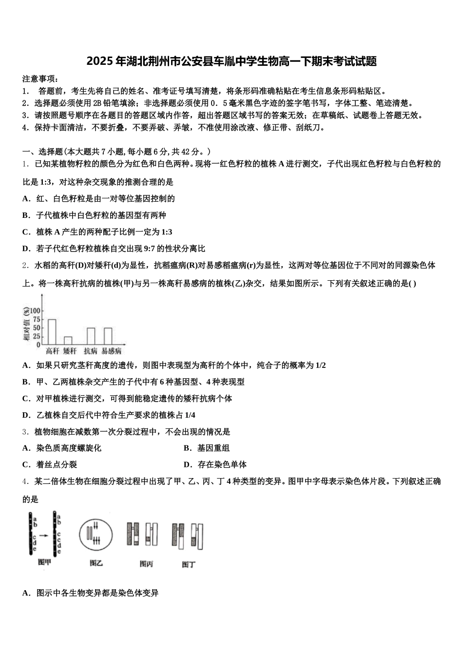 2025年湖北荆州市公安县车胤中学生物高一下期末考试试题含解析_第1页