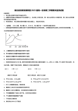 湖北省创新发展联盟2025届高一生物第二学期期末监测试题含解析