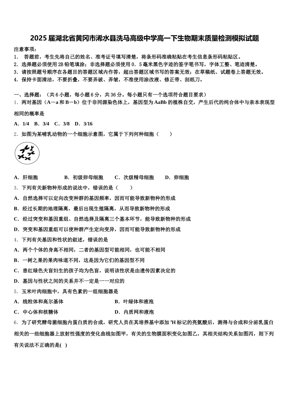 2025届湖北省黄冈市浠水县洗马高级中学高一下生物期末质量检测模拟试题含解析_第1页