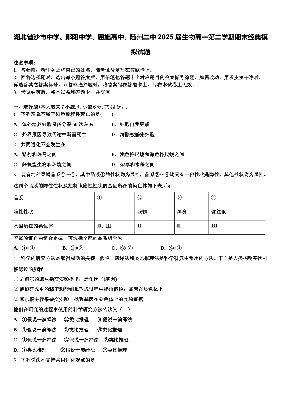 湖北省沙市中学、郧阳中学、恩施高中、随州二中2025届生物高一第二学期期末经典模拟试题含解析_第1页