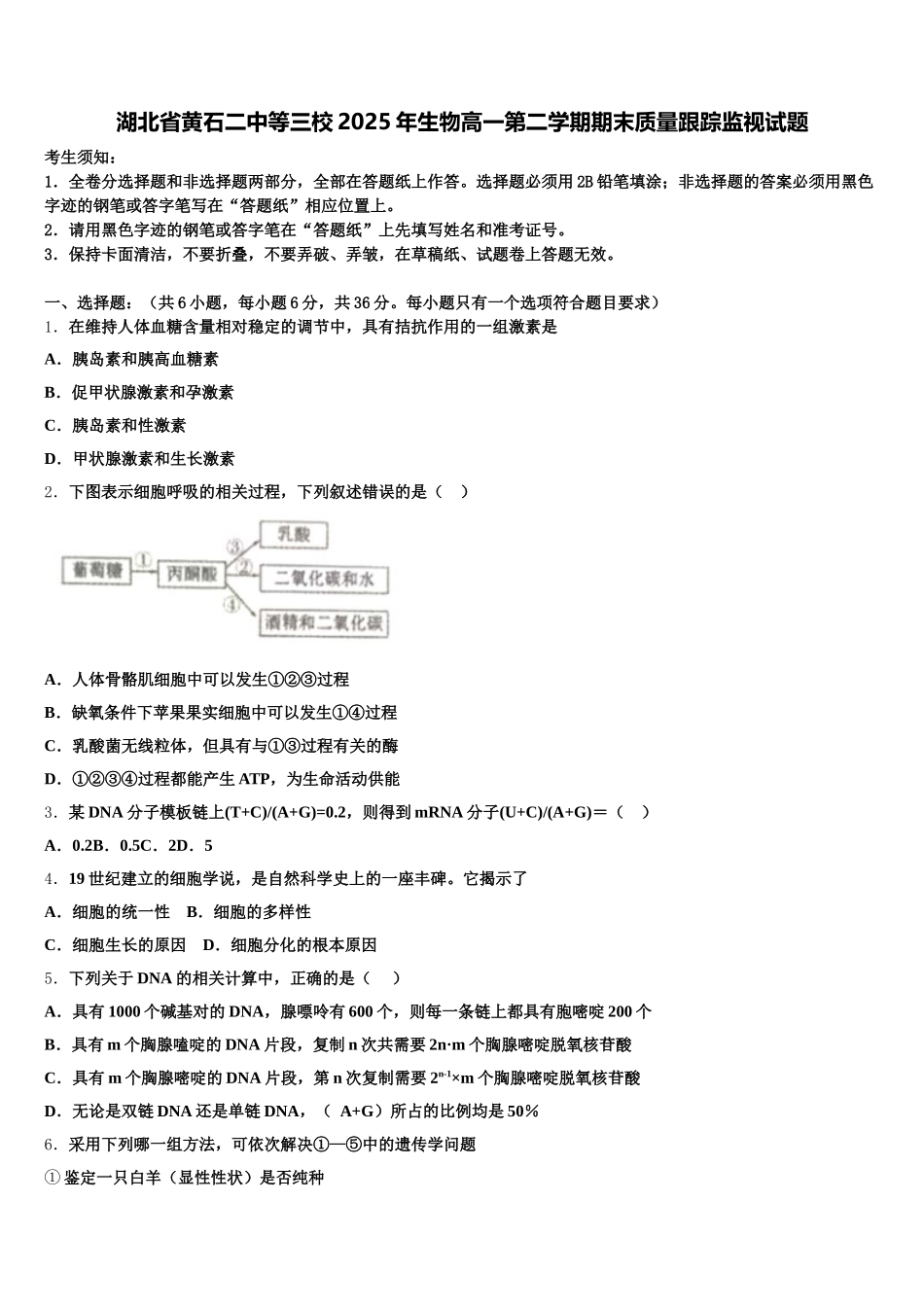 湖北省黄石二中等三校2025年生物高一第二学期期末质量跟踪监视试题含解析_第1页