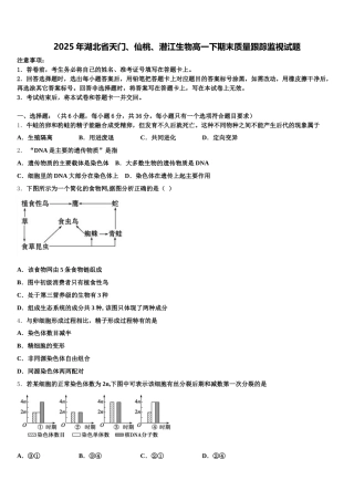 2025年湖北省天门、仙桃、潜江生物高一下期末质量跟踪监视试题含解析