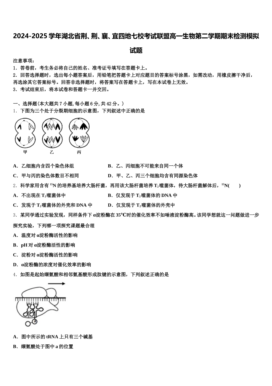 2024-2025学年湖北省荆、荆、襄、宜四地七校考试联盟高一生物第二学期期末检测模拟试题含解析_第1页