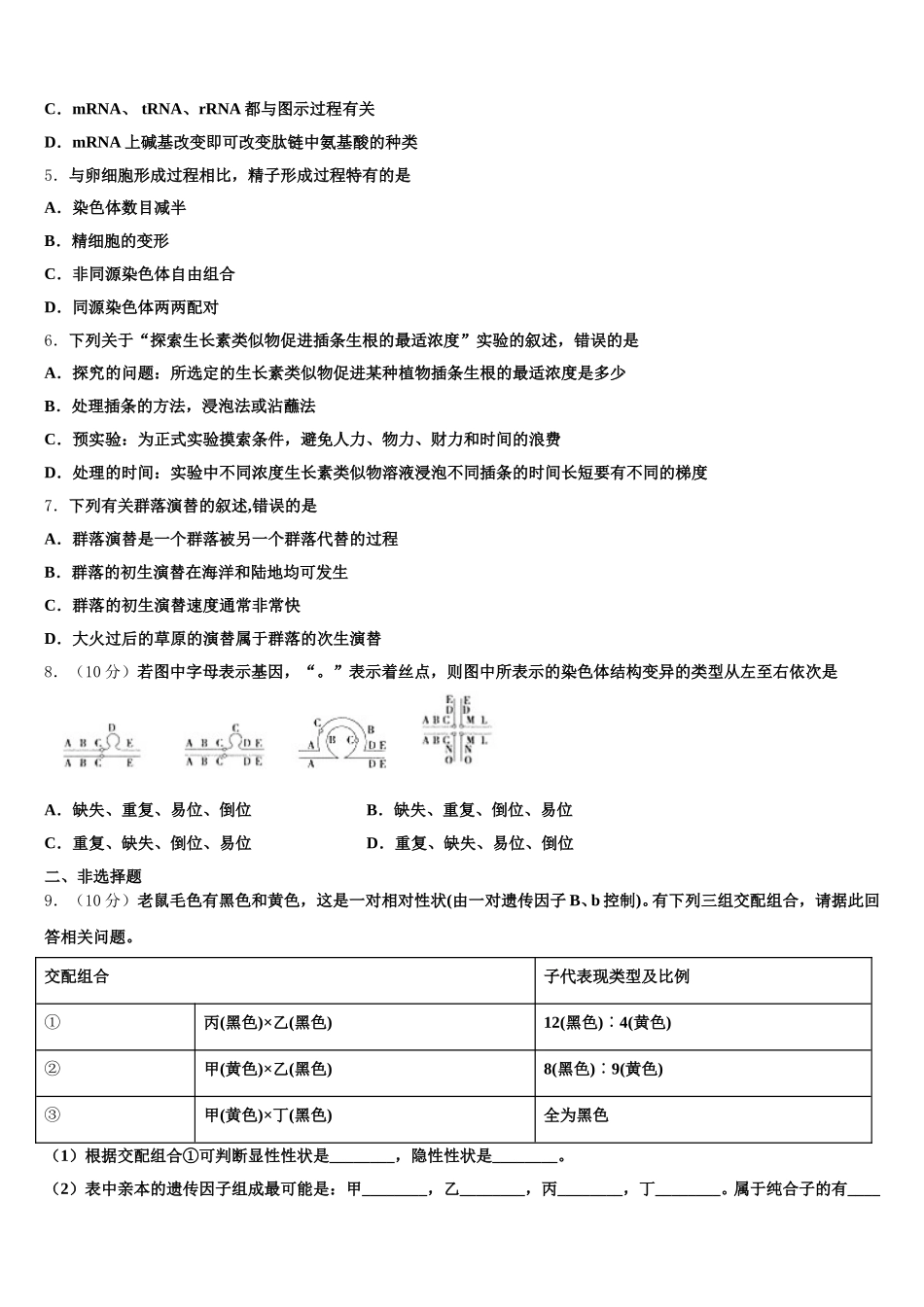 2024-2025学年湖北省荆、荆、襄、宜四地七校考试联盟高一生物第二学期期末检测模拟试题含解析_第2页