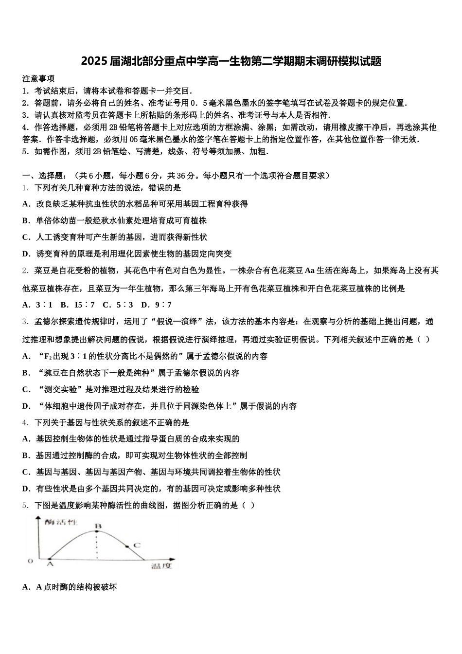 2025届湖北部分重点中学高一生物第二学期期末调研模拟试题含解析_第1页