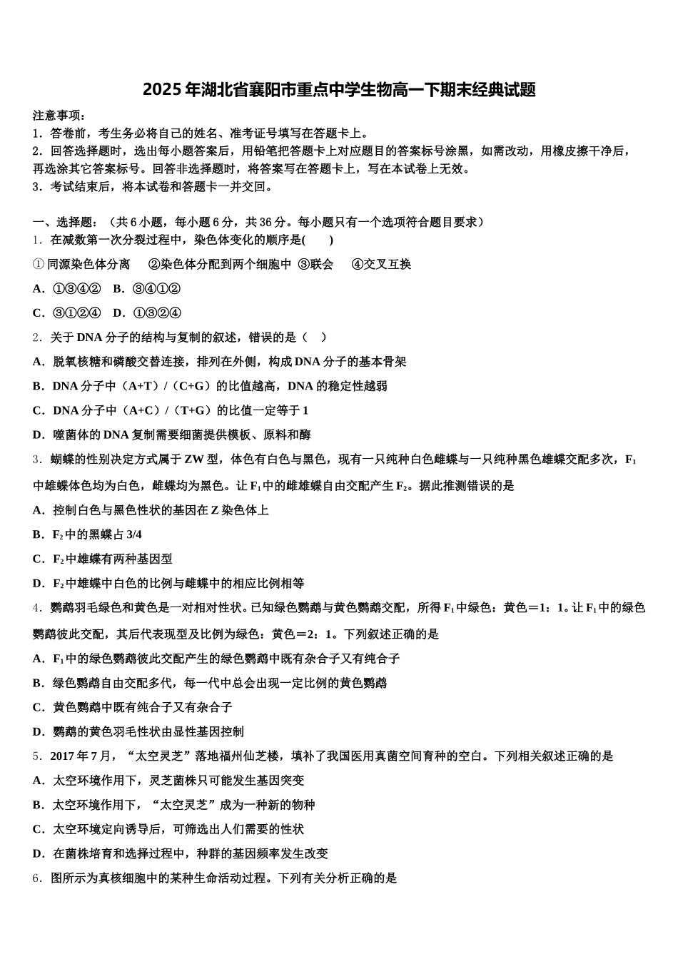 2025年湖北省襄阳市重点中学生物高一下期末经典试题含解析_第1页