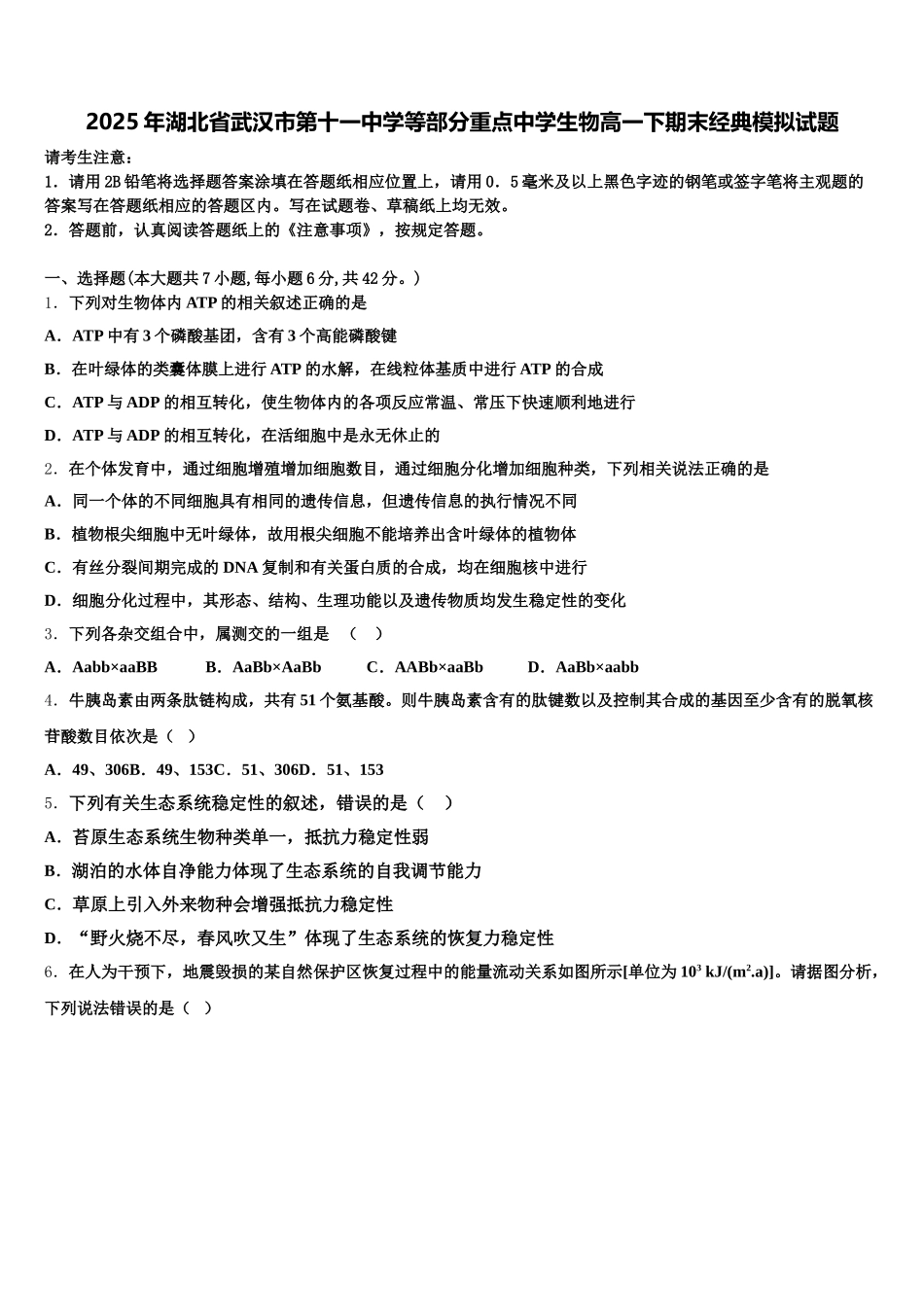 2025年湖北省武汉市第十一中学等部分重点中学生物高一下期末经典模拟试题含解析_第1页