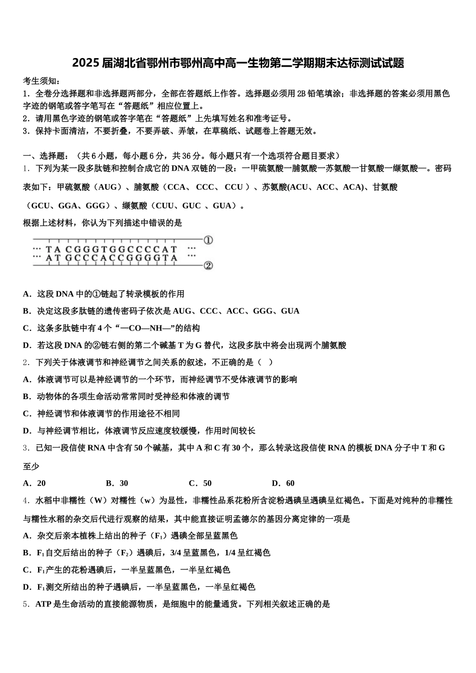 2025届湖北省鄂州市鄂州高中高一生物第二学期期末达标测试试题含解析_第1页