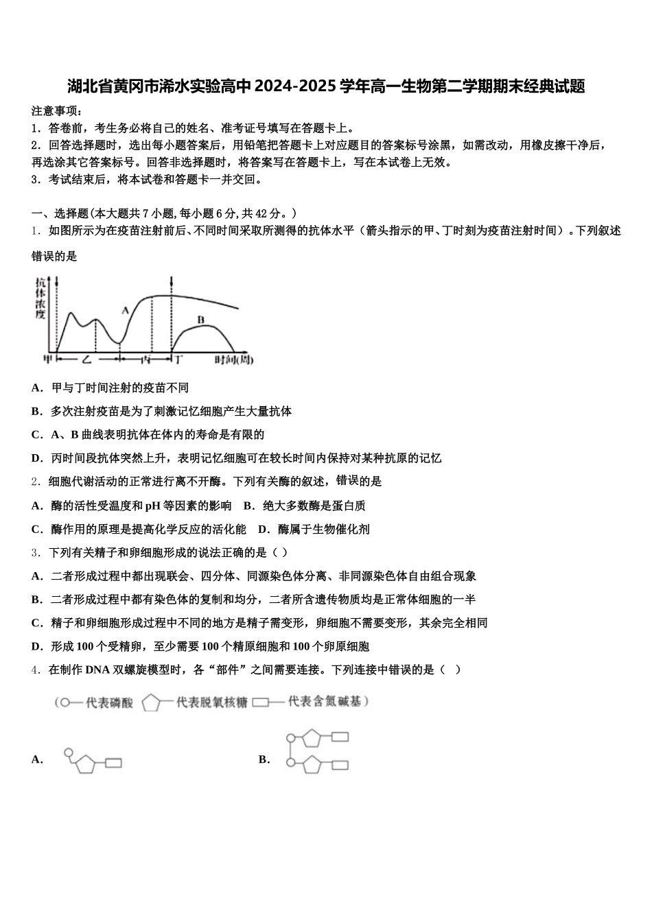 湖北省黄冈市浠水实验高中2024-2025学年高一生物第二学期期末经典试题含解析_第1页