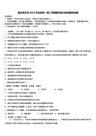 湖北武汉市2025年生物高一第二学期期末复习检测模拟试题含解析