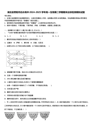 湖北省枣阳市白水高中2024-2025学年高一生物第二学期期末达标检测模拟试题含解析