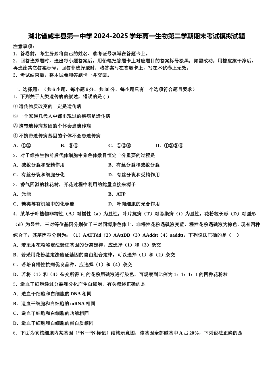 湖北省咸丰县第一中学2024-2025学年高一生物第二学期期末考试模拟试题含解析_第1页