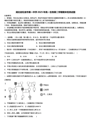 湖北省松滋市第一中学2025年高一生物第二学期期末检测试题含解析