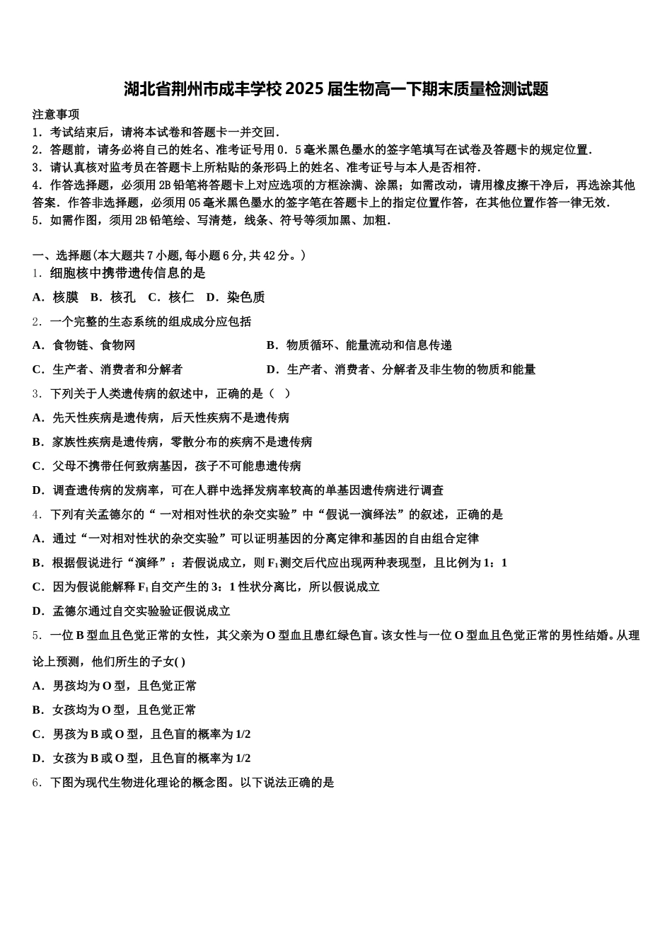 湖北省荆州市成丰学校2025届生物高一下期末质量检测试题含解析_第1页