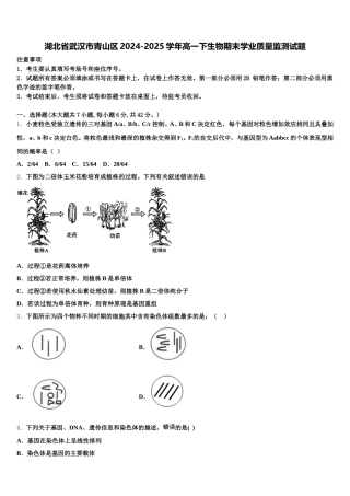 湖北省武汉市青山区2024-2025学年高一下生物期末学业质量监测试题含解析
