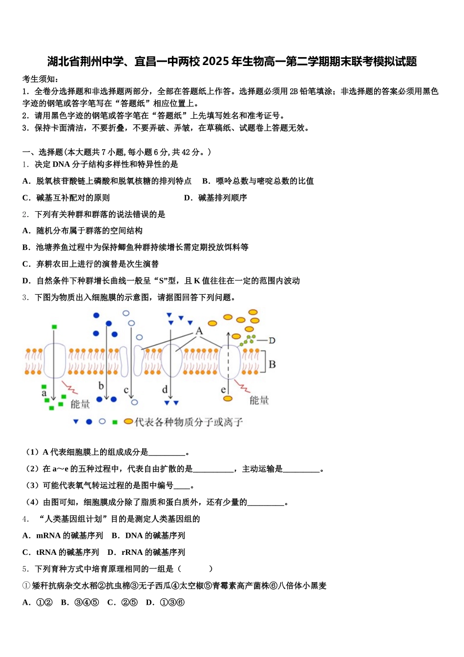 湖北省荆州中学、宜昌一中两校2025年生物高一第二学期期末联考模拟试题含解析_第1页
