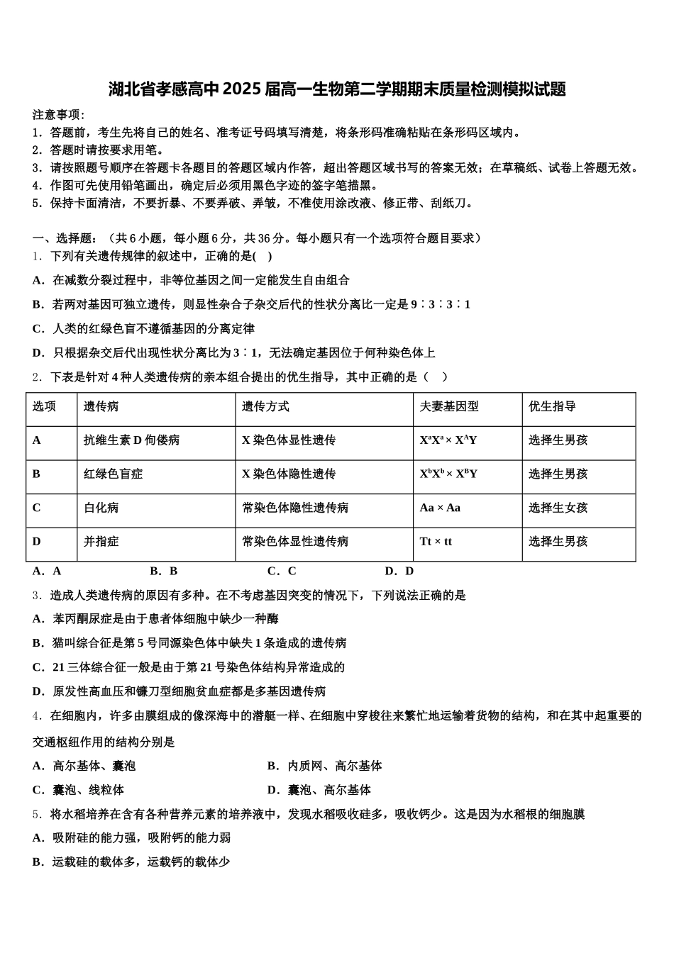 湖北省孝感高中2025届高一生物第二学期期末质量检测模拟试题含解析_第1页