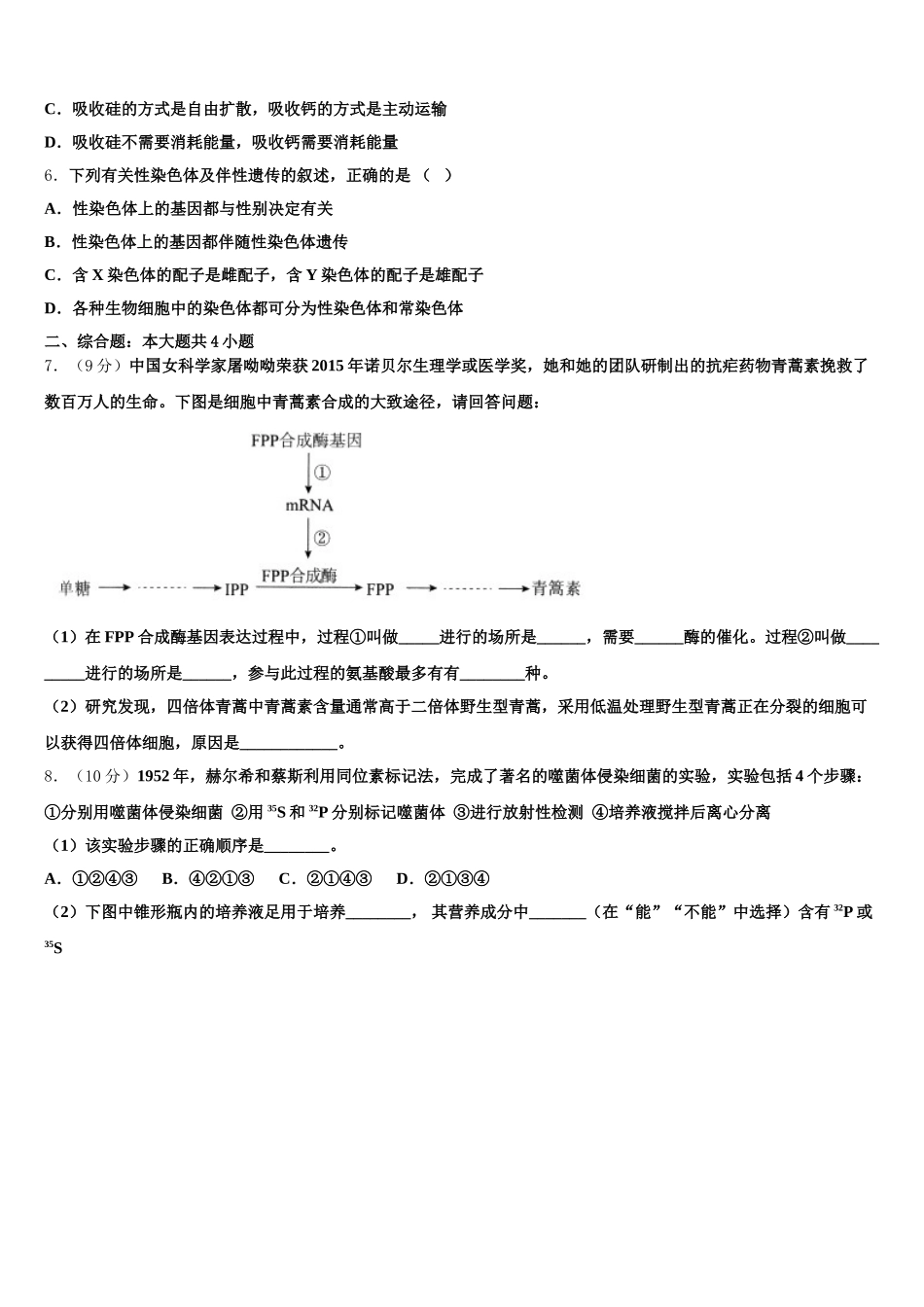 湖北省孝感高中2025届高一生物第二学期期末质量检测模拟试题含解析_第2页