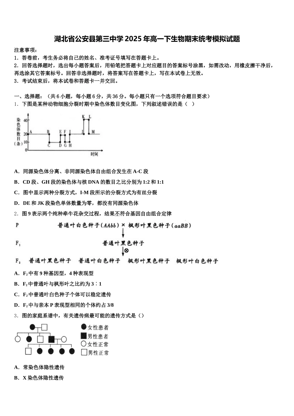 湖北省公安县第三中学2025年高一下生物期末统考模拟试题含解析_第1页