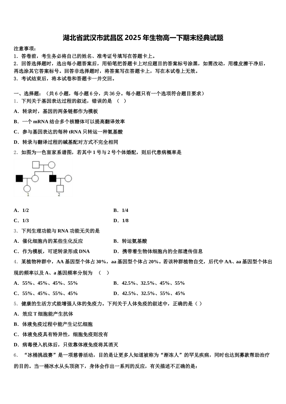 湖北省武汉市武昌区2025年生物高一下期末经典试题含解析_第1页