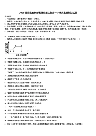 2025届湖北省创新发展联盟生物高一下期末监测模拟试题含解析