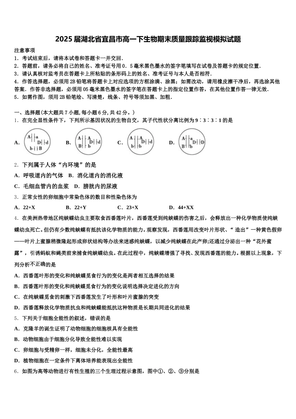 2025届湖北省宜昌市高一下生物期末质量跟踪监视模拟试题含解析_第1页