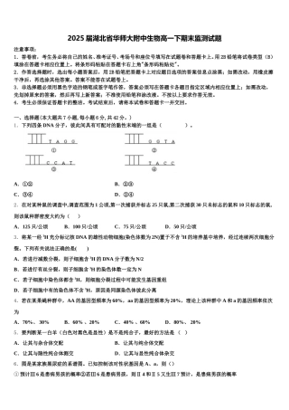 2025届湖北省华师大附中生物高一下期末监测试题含解析