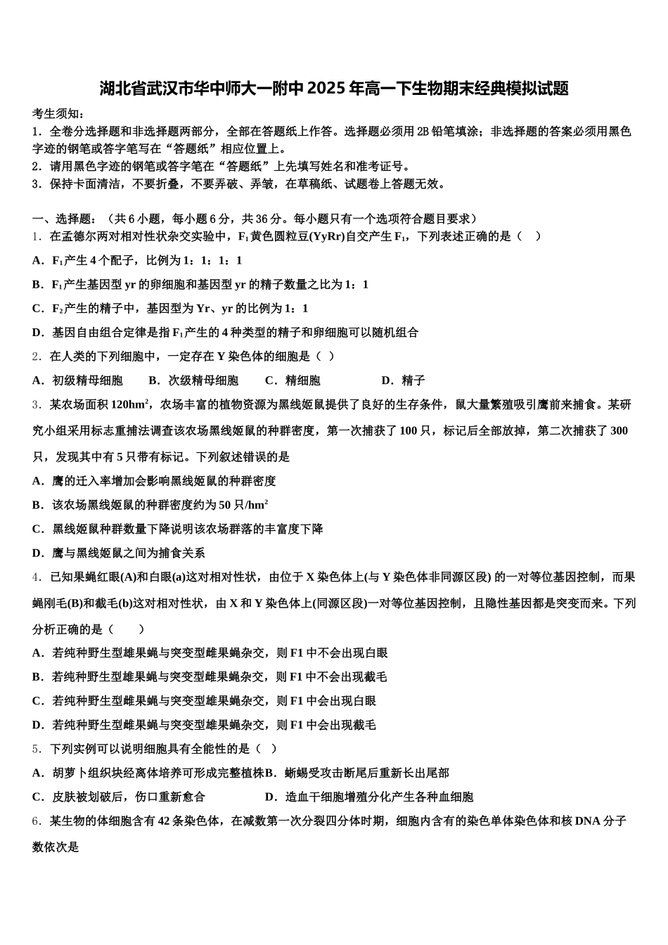 湖北省武汉市华中师大一附中2025年高一下生物期末经典模拟试题含解析_第1页