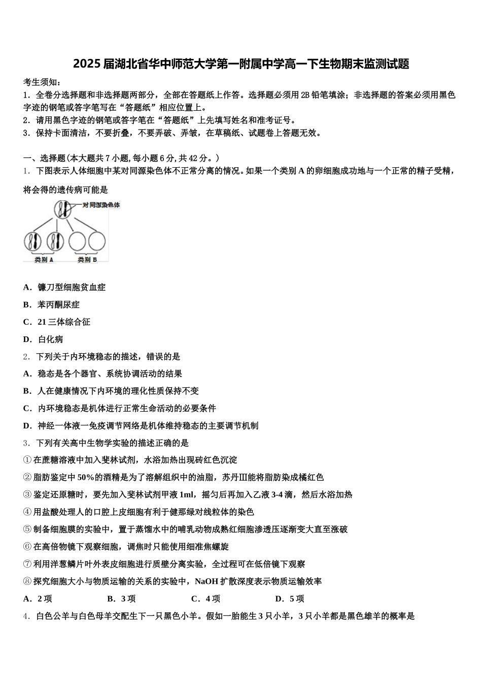 2025届湖北省华中师范大学第一附属中学高一下生物期末监测试题含解析_第1页