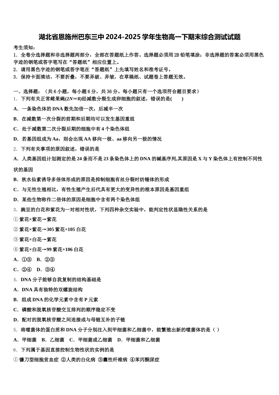 湖北省恩施州巴东三中2024-2025学年生物高一下期末综合测试试题含解析_第1页