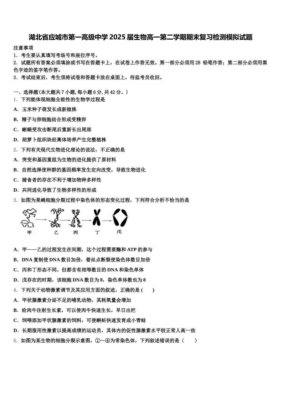 湖北省应城市第一高级中学2025届生物高一第二学期期末复习检测模拟试题含解析_第1页
