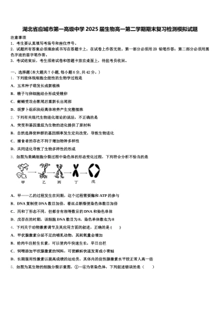 湖北省应城市第一高级中学2025届生物高一第二学期期末复习检测模拟试题含解析