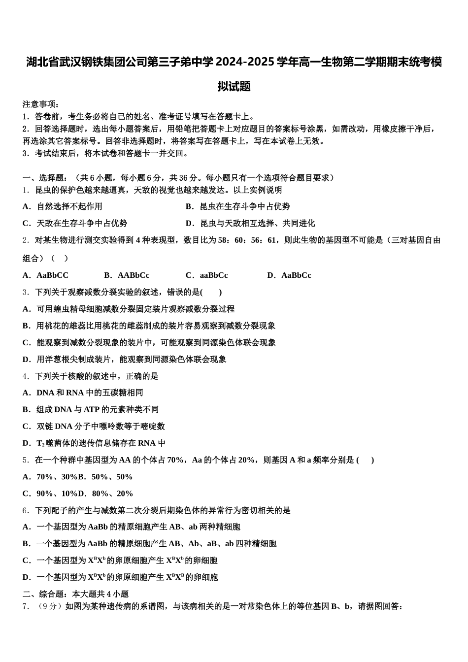 湖北省武汉钢铁集团公司第三子弟中学2024-2025学年高一生物第二学期期末统考模拟试题含解析_第1页