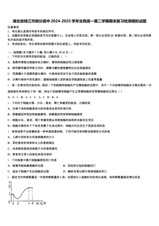 湖北省枝江市部分高中2024-2025学年生物高一第二学期期末复习检测模拟试题含解析