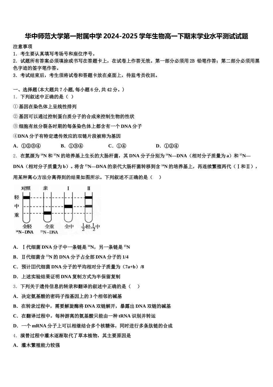 华中师范大学第一附属中学2024-2025学年生物高一下期末学业水平测试试题含解析_第1页