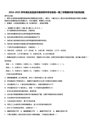 2024-2025学年湖北省宜昌市葛洲坝中学生物高一第二学期期末复习检测试题含解析