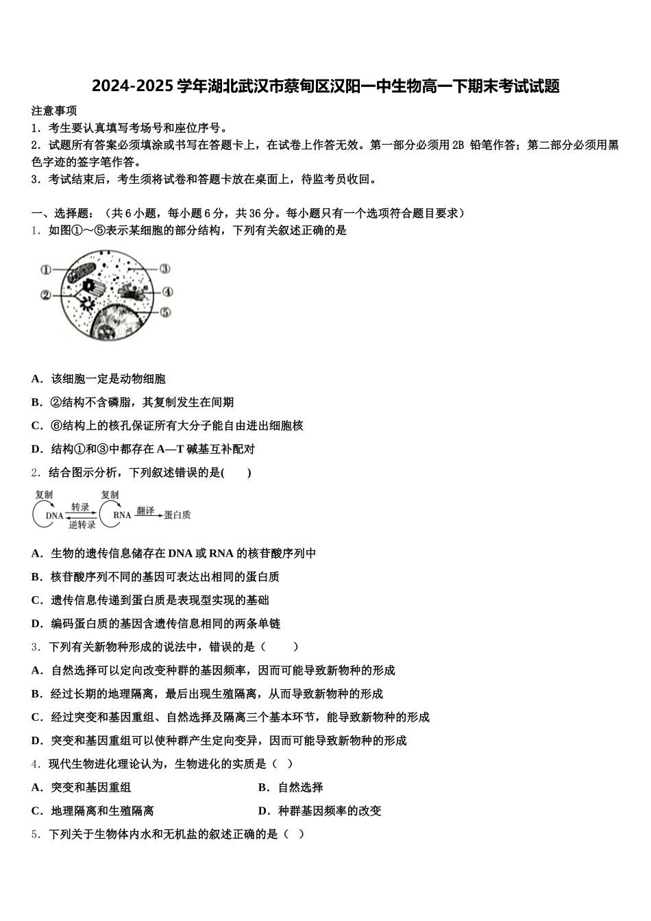 2024-2025学年湖北武汉市蔡甸区汉阳一中生物高一下期末考试试题含解析_第1页