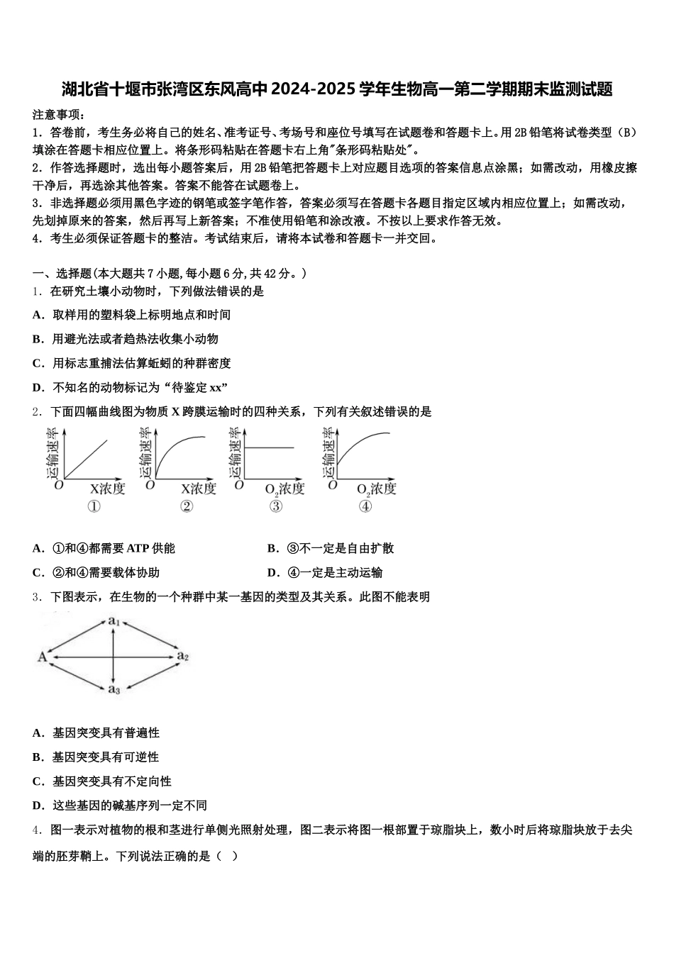 湖北省十堰市张湾区东风高中2024-2025学年生物高一第二学期期末监测试题含解析_第1页