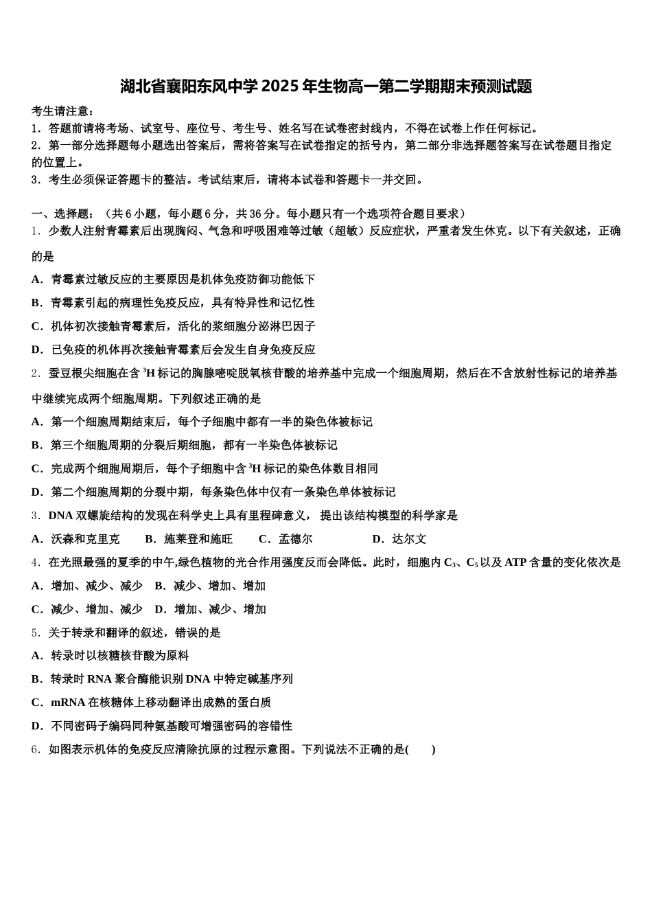 湖北省襄阳东风中学2025年生物高一第二学期期末预测试题含解析_第1页