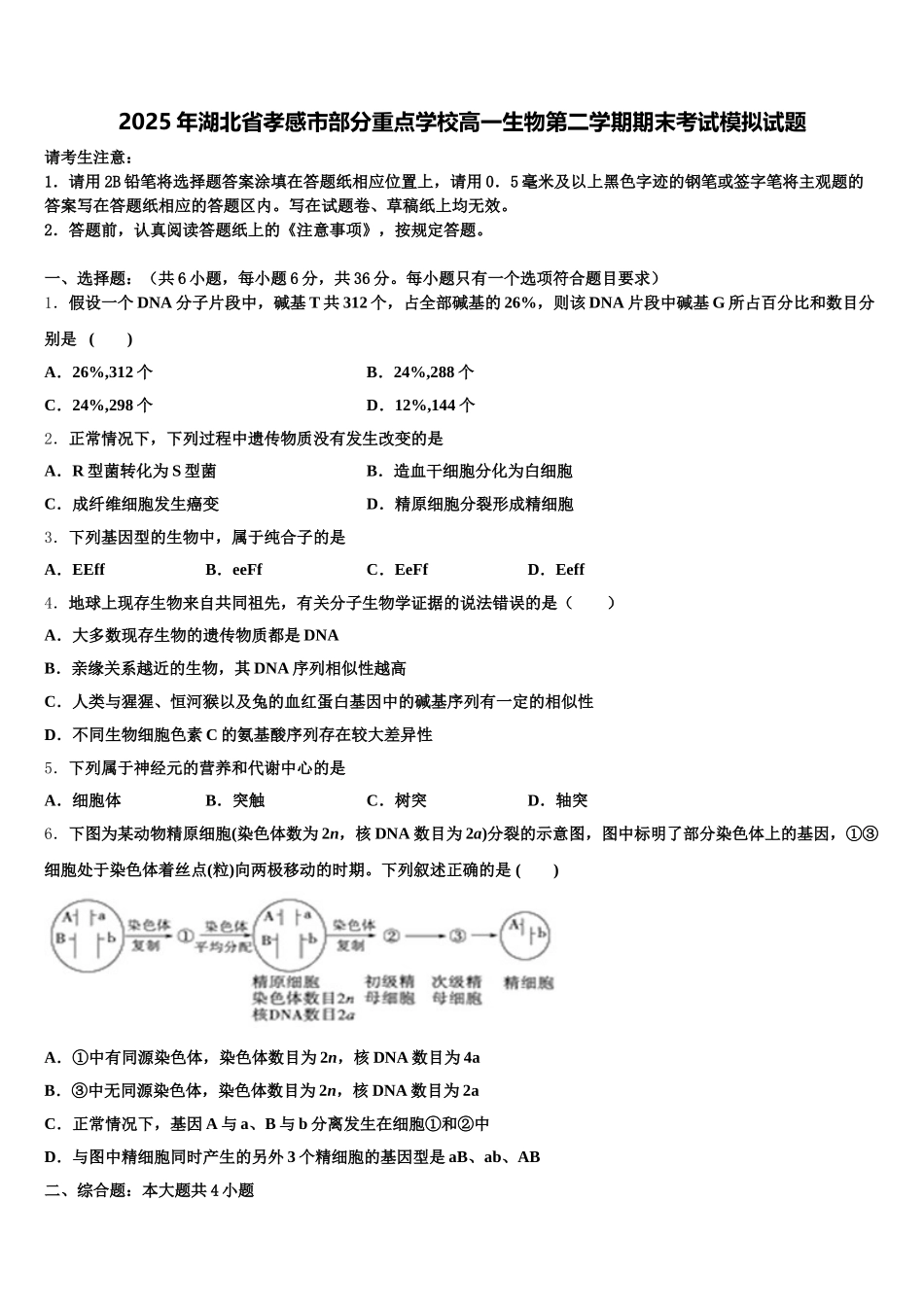 2025年湖北省孝感市部分重点学校高一生物第二学期期末考试模拟试题含解析_第1页