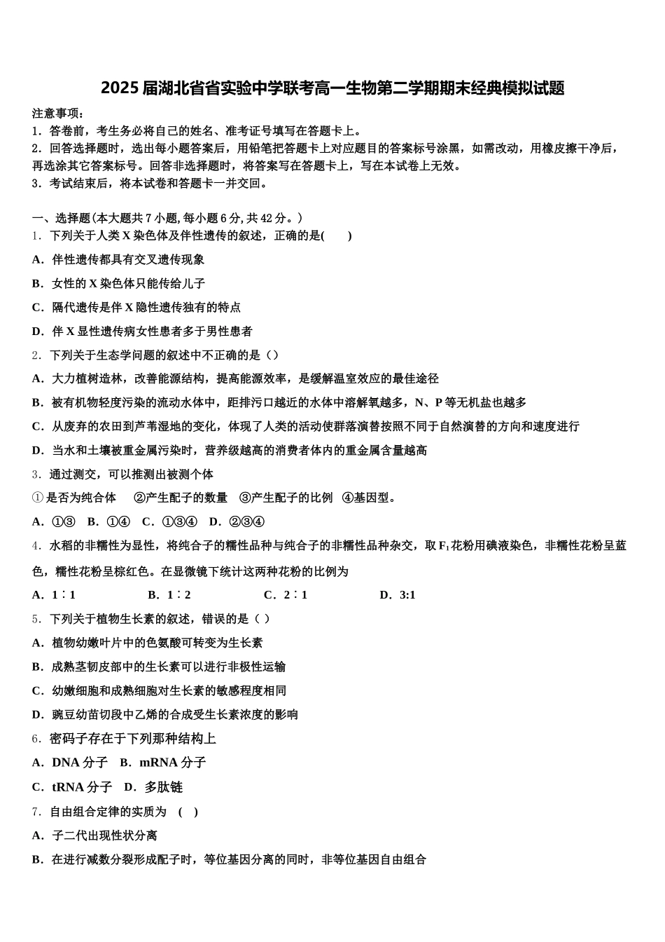 2025届湖北省省实验中学联考高一生物第二学期期末经典模拟试题含解析_第1页