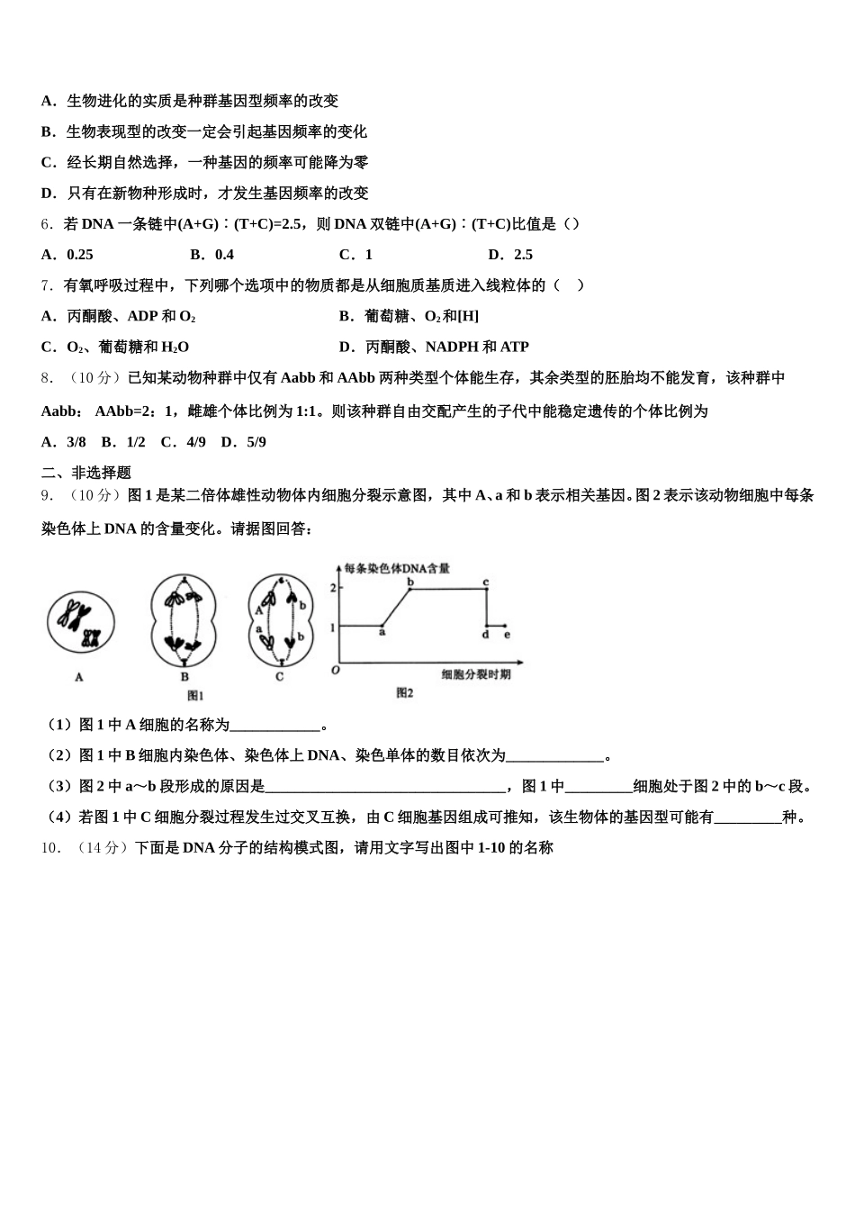 2025年湖北省武汉华中师范大学第一附属中学华大新生物高一第二学期期末学业水平测试模拟试题含解析_第2页