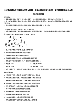 2025年湖北省武汉华中师范大学第一附属中学华大新生物高一第二学期期末学业水平测试模拟试题含解析